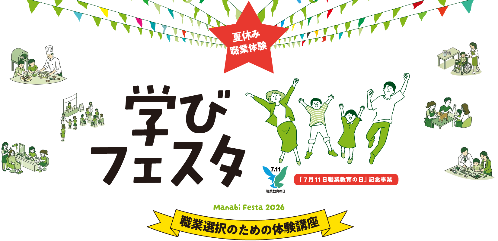 学びフェスタ2026